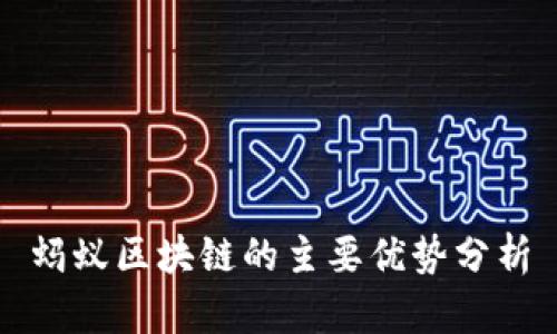 蚂蚁区块链的主要优势分析