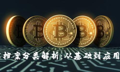 区块链技术档案分类解析：从基础到应用的全景视角
