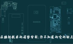 Title: 区块链技术的劣势分析：你不知道的它的缺