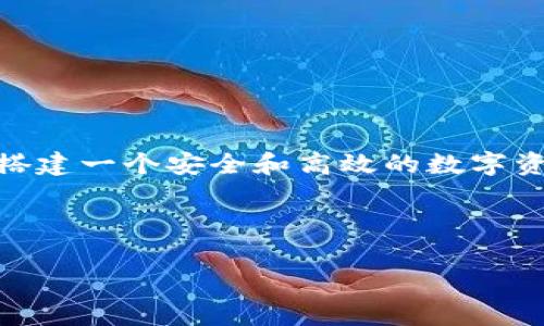 的确,Tokenim 是一家专注于区块链技术和数字资产的公司,提供相关的解决方案和服务。Tokenim 力图搭建一个安全和高效的数字资产交易平台,服务于全球用户。其总部位于中国,致力于为用户提供一个便捷、安全的区块链资产交易环境。
以下是您所需要的内容结构:
Tokenim:国内区块链数字资产平台的全面解析