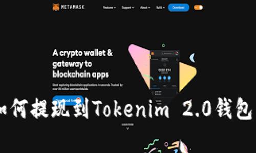 doggy币如何提现到Tokenim 2.0钱包：全面指南