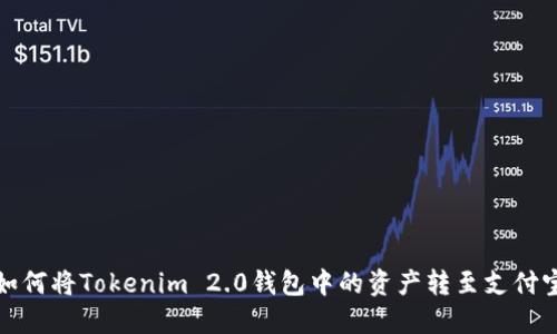 如何将Tokenim 2.0钱包中的资产转至支付宝