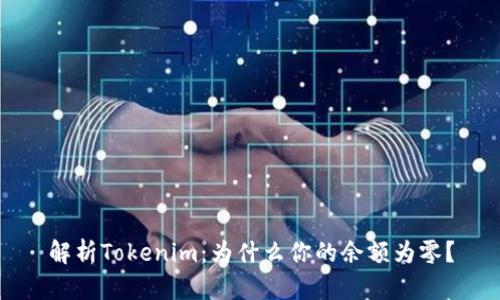 解析Tokenim:为什么你的余额为零?
