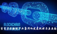 探索重庆区块链产业集群的发展现状与未来趋势