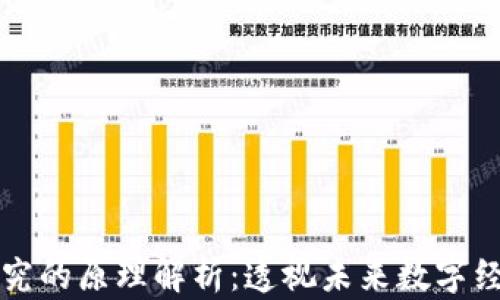 
区块链研究的原理解析：透视未来数字经济的基础