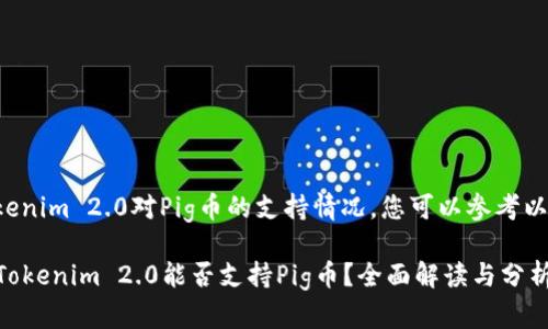 关于Tokenim 2.0对Pig币的支持情况,您可以参考以下内容:
### Tokenim 2.0能否支持Pig币?全面解读与分析