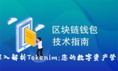 深入解析Tokenim：您的数字资产管理