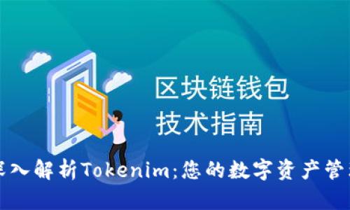 深入解析Tokenim：您的数字资产管理
