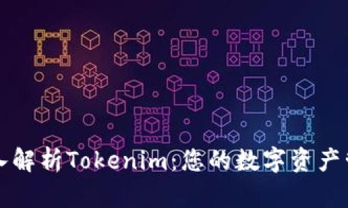 深入解析Tokenim：您的数字资产管理