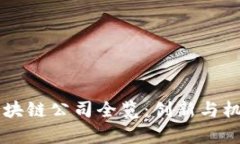 台南区块链公司全览：创新与机遇并存