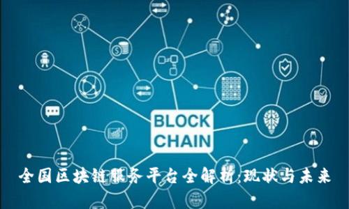全国区块链服务平台全解析：现状与未来
