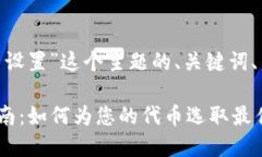 以下是为“tokenim名称怎么设置”这个主题的、关