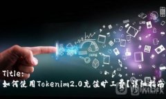 Title:如何使用Tokenim2.0充值旷工费？详细指南