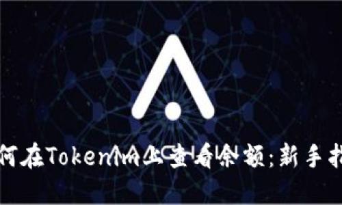 如何在Tokenim上查看余额：新手指南