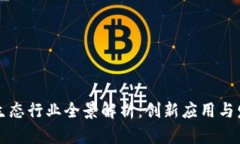 区块链生态行业全景解析：创新应用与发展趋势