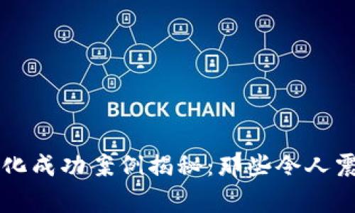 区块链黑化成功案例揭秘：那些令人震惊的故事