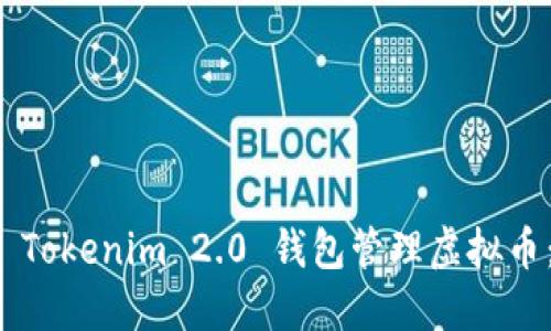 如何使用 Tokenim 2.0 钱包管理虚拟币:全面指南