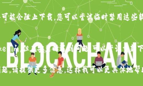 看起来您在询问有关“tokenim2.0”的下载问题。为了帮助您解决这个问题，建议您首先明确以下几点：

1. **安装环境**：
   确保您正在使用的操作系统和环境满足Tokenim 2.0的要求。

2. **官方网站**：
   查找Tokenim的官方网站或官方网站渠道，确认是否存在相关的下载链接或资源。

3. **依赖库**：
   在某些情况下，Tokenim可能依赖特定的库或框架。确保您已安装所有必需的依赖项。

4. **网络连接**：
   确保您的网络连接正常，以便从官方渠道顺利下载。

5. **防火墙或安全软件**：
   有时候，防火墙或安全软件可能会阻止下载，您可以尝试临时禁用这些软件。

6. **文件损坏或不完整**：
   如果您之前成功下载过Tokenim，但在安装时遇到问题，可以尝试重新下载，确保下载的文件完整无损。

如果以上建议仍未解决您的问题，请提供更多信息，这样我可以更具体地帮助您。