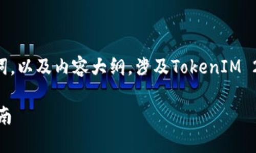 在这里,我将为你设计一个的,相关关键词,以及内容大纲,涉及TokenIM 2.0与以太坊经典(ETC)之间的转账操作。
如何将TokenIM 2.0转入ETC:一步步指南