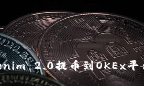 如何将Tokenim 2.0提币到OKEx平台:详细指南