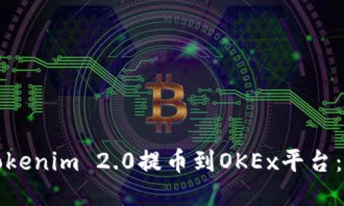 如何将Tokenim 2.0提币到OKEx平台：详细指南