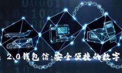 最新Tokenim 2.0钱包信：安全便捷的数字资产管理平