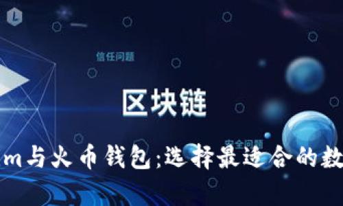 深入解析Tokenim与火币钱包：选择最适合的数字资产存储方案