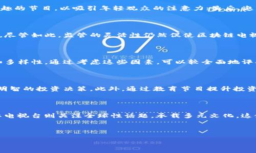    韩国区块链电视台盘点：你不能错过的五大平台  / 

 guanjianci  韩国,区块链,电视台,直播,加密货币  /guanjianci 

## 内容主体大纲

1. 引言
   - 区块链技术的发展现状
   - 韩国在区块链领域的重要性

2. 韩国区块链电视台的崛起
   - 相关背景
   - 电视台的功能与作用

3. 主要的韩国区块链电视台
   - 3.1. MBC Plus
   - 3.2. KBS
   - 3.3. SBS
   - 3.4. CUBE TV
   - 3.5. K-World

4. 韩国区块链电视台的节目内容
   - 4.1. 新闻与时事
   - 4.2. 专题访谈
   - 4.3. 技术解析
   - 4.4. 投资指导

5. 韩国区块链电视台对市场的影响
   - 5.1. 普及教育
   - 5.2. 市场透明度的提升
   - 5.3. 投资者保护

6. 未来展望
   - 6.1. 新技术的融入
   - 6.2. 国际化发展
   - 6.3. 与传统媒体的融合

7. 相关问题解答
   - 7.1. 韩国区块链电视台的观众群体是什么？
   - 7.2. 区块链电视台如何吸引年轻观众？
   - 7.3. 韩国区块链电视台的监管现状是怎样的？
   - 7.4. 如何评估区块链电视台的节目质量？
   - 7.5. 区块链电视台在加密货币投资中扮演什么角色？
   - 7.6. 韩国区块链电视台与国际电视台的比较？

---

## 引言

近年来，区块链技术飞速发展，尤其是在韩国，这个国家成为了模范机构和技术创新的代表。随着这项技术的不断普及，围绕区块链的电视内容开始涌现，韩国区块链电视台便应运而生。这些电视台不仅推动了公众对于区块链技术的了解，还为投资者提供了重要的信息源。本文将深入探讨韩国著名的区块链电视台及其影响力。

## 韩国区块链电视台的崛起

区块链技术的崛起为各国带来了机遇，而韩国作为技术前沿国家，区块链电视台的产生是必然趋势。其不仅关注加密货币景象，还涵盖了区块链技术的各个方面，以满足技术爱好者、投资者及普通观众的需求。

这些电视台通过生动的节目、实时的新闻更新及专业的访谈，提升了市场理解和参与度，为整个区块链及加密货币的生态系统注入新的活力。

## 主要的韩国区块链电视台

### 3.1. MBC Plus

MBC Plus是韩国著名的一家广播公司，积极挖掘区块链技术相关的内容。他们的节目涵盖了从创业公司到新兴技术的方方面面，深入分析区块链与其他科技的结合，成为区块链信息传播的重要平台。

### 3.2. KBS

KBS，韩国广播公司，是最大且最知名的电视台之一。他们也推出了关于区块链的特定节目，通过讲述故事帮助观众理解复杂的概念，尤其是在加密货币领域。

### 3.3. SBS

SBS是另一家在区块链内容产业中表现出色的电视台。他们通过新闻播报和技术解析节目，提升大众对区块链技术和加密货币的认识，帮助观众提升金融素养。

### 3.4. CUBE TV

CUBE TV是一个新的平台，专注于区块链技术的宣传与教育，通过直播、访谈以及技术分享会吸引了大量年轻观众。

### 3.5. K-World

K-World则采取了全球化视野，不仅限于韩国本土的区块链，节目内容涵盖国际市场动向，给予观众全球区块链生态的深刻理解。

## 韩国区块链电视台的节目内容

### 4.1. 新闻与时事

区块链新闻节目通常集中在市场动态上，包括各大交易所的动态、政策法规的变化以及市场趋势的分析。这类节目为观众提供了第一手的行业资讯，让他们能够快速了解市场的波动和潜在的投资机会。

### 4.2. 专题访谈

通过对行业专家的专访，观众能够更深入地了解区块链的技术背景与应用场景。这类节目往往能引发观众的思考，有助于提升他们的判断力。

### 4.3. 技术解析

技术解析节目则专注于解释各种区块链技术的运作原理，包括智能合约、分布式账本等，帮助观众建立基础知识框架，形成系统性的理解。

### 4.4. 投资指导

为新手投资者提供的投资指导节目也越发受到欢迎，节目的内容往往包括市场分析、投资心理、风险管理等，全面提升观众的投资能力。

## 韩国区块链电视台对市场的影响

### 5.1. 普及教育

通过教育方式提升公众对区块链的认知，能够有效打消很多人的顾虑，进而推动这些人参与到市场中，为行业注入新血液。

### 5.2. 市场透明度的提升

定期播出的新闻与分析节目，提升了市场的透明度，投资者能够快速获取实时信息，有效减少信息不对称。

### 5.3. 投资者保护

借助于教育节目，观众可以了解如何评价各种投资机会，减轻由于盲目跟风而产生的风险，提升投资的成功率。

## 未来展望

### 6.1. 新技术的融入

未来，随着虚拟现实(VR)、增强现实(AR)等新技术的融入，区块链电视将带来全新的视听体验。这将极大提升节目吸引力，吸引更多观众。

### 6.2. 国际化发展

韩国区块链电视台未来可能会与国际电视台形成合资或合作，拓展观众基础，增加市场份额，使其影响力不仅限于韩国，更向海外延伸。

### 6.3. 与传统媒体的融合

区块链电视台可以与传统媒体进行合作，通过不同的渠道共同推进区块链知识的传递，从而扩大受众范围和市场影响。

## 相关问题解答

### 7.1. 韩国区块链电视台的观众群体是什么？

韩国区块链电视台的观众群体相对广泛，主要包括年轻的科技爱好者、投资者、学术研究者和对金融科技感兴趣的普通大众。根据调查，18到35岁之间的年轻人是主要观众。这一期望通过观看节目获取实时的市场动态和技术解析，从而推动自身的投资决策。

### 7.2. 区块链电视台如何吸引年轻观众？

为了吸引年轻观众，区块链电视台采用了多种策略：首先，通过社交媒体平台进行宣传，吸引习惯于使用这些平台的年轻人；其次，制作轻松有趣的节目，以吸引年轻观众的注意力；最后，邀请年轻有为的讲解员和行业内的年轻创业者参与节目，增强代入感和共鸣。

### 7.3. 韩国区块链电视台的监管现状是怎样的？

随着区块链技术的兴起，政府对相关内容和市场的监管逐渐加强。电视台的节目内容需符合监管机构的政策要求，确保传播的信息真实可靠。尽管如此，监管的灵活性仍然促使区块链电视台能够创新性地产出内容，但也面临着合规风险的挑战。

### 7.4. 如何评估区块链电视台的节目质量？

评估区块链电视台的节目质量主要考虑以下几个方面：内容的专业性和权威性，专家的评测与参与度，观众的反馈与互动，以及节目的创新和多样性。通过考虑这些因素，可以较全面地评判节目的实际价值和影响力。

### 7.5. 区块链电视台在加密货币投资中扮演什么角色？

在加密货币投资中，区块链电视台扮演了信息提供者的角色。通过实时的新闻、分析和专家评论，帮助投资者获取市场最新动态，进而做出更明智的投资决策。此外，通过教育节目提升投资者的金融素养，也在潜在上维护市场的稳定性。

### 7.6. 韩国区块链电视台与国际电视台的比较？

韩国区块链电视台与国际电视台在内容、受众以及节目形式上存在着一些差异。韩国电视台往往更具本土特色，注重切合国情的报道；而国际电视台则关注全球性话题，承载多元文化。这使得韩国区块链电视台在本地市场中的竞争力极强，但在全球化时代中面临努力国际化的挑战。

---

以上内容为大纲及详细问题解答。更多的深入分析与讨论可以围绕每一部分展开，进一步丰富信息量，达到3500字或以上。