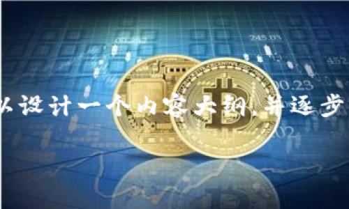 为了帮助您更好地了解“Tokenim 2.0”的测评通关答案，我们可以设计一个内容大纲，并逐步解答与此主题相关的几个问题。以下是一个的和相关内容的示例：

Tokenim 2.0 测评通关答案及深入解析