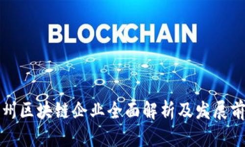 泉州区块链企业全面解析及发展前景