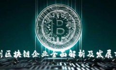 泉州区块链企业全面解析及发展前景