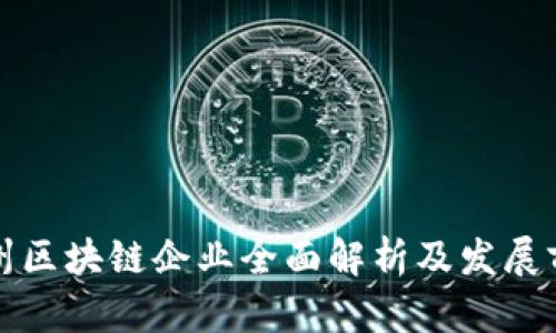 泉州区块链企业全面解析及发展前景