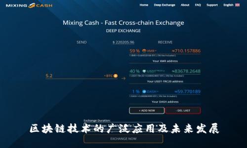 区块链技术的广泛应用及未来发展