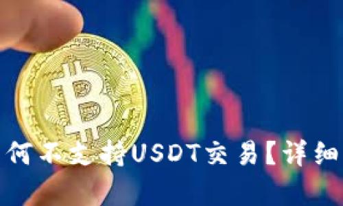 TokenIM 2.0为何不支持USDT交易？详细解析与解决方案