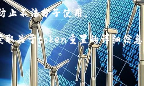 你的问题涉及到“tokenim可以重置吗”，如果您是指某种特定的令牌（token），是否可以重置，那么一般来说，答案取决于您所使用的应用或平台的设计和安全政策。不同的系统对令牌管理有不同的规则。例如：

1. **用户身份验证令牌**：很多系统会允许用户通过安全手段（如邮件验证、手机验证码等）重置他们的身份验证令牌，以便在受到威胁或丢失的情况下保障安全。

2. **API令牌**：在与第三方服务的交互中，API令牌有时也可以被重置。通常情况下，开发者可以在服务提供商的控制面板中找到重置或生成新的令牌的选项。

3. **加密令牌**：如果是涉及到加密的令牌，是否能够重置也取决于生成令牌使用的算法和策略。

4. **安全性考虑**：重置令牌的功能设计通常是为了当原有令牌被泄露的情况下，快速防止不法分子使用。

对于具体的token管理，您可能需要查阅相关平台的文档，或者咨询该平台的支持服务，获取关于token重置的详细信息。 

如果您有其他特定的使用场景或问题，请进一步提供背景信息，以便给予更精准的解答。