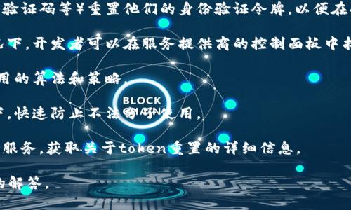 你的问题涉及到“tokenim可以重置吗”，如果您是指某种特定的令牌（token），是否可以重置，那么一般来说，答案取决于您所使用的应用或平台的设计和安全政策。不同的系统对令牌管理有不同的规则。例如：

1. **用户身份验证令牌**：很多系统会允许用户通过安全手段（如邮件验证、手机验证码等）重置他们的身份验证令牌，以便在受到威胁或丢失的情况下保障安全。

2. **API令牌**：在与第三方服务的交互中，API令牌有时也可以被重置。通常情况下，开发者可以在服务提供商的控制面板中找到重置或生成新的令牌的选项。

3. **加密令牌**：如果是涉及到加密的令牌，是否能够重置也取决于生成令牌使用的算法和策略。

4. **安全性考虑**：重置令牌的功能设计通常是为了当原有令牌被泄露的情况下，快速防止不法分子使用。

对于具体的token管理，您可能需要查阅相关平台的文档，或者咨询该平台的支持服务，获取关于token重置的详细信息。 

如果您有其他特定的使用场景或问题，请进一步提供背景信息，以便给予更精准的解答。