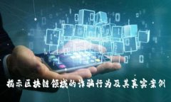 揭示区块链领域的诈骗行为及其真实案例