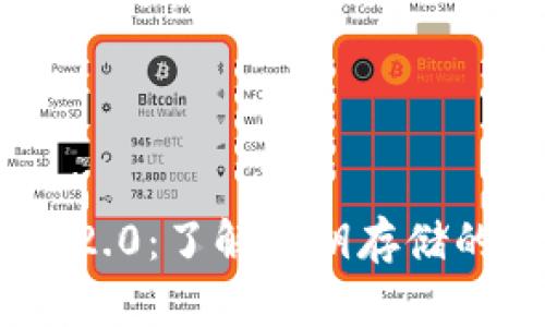 Tokenim 2.0：了解私钥存储的最佳实践