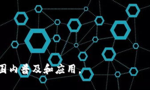 区块链网上注册平台推荐：安全、高效的选择/
区块链注册平台, 安全性, 高效性, 使用指南/guanjianci

## 内容主体大纲

1. **引言**
   - 概述区块链技术及其重要性
   - 介绍区块链注册平台的目的和意义

2. **区块链注册平台的工作原理**
   - 区块链的基本概念
   - 如何在区块链注册平台上进行注册

3. **主要的区块链网上注册平台推荐**
   - 平台1：介绍、特色及优缺点
   - 平台2：介绍、特色及优缺点
   - 平台3：介绍、特色及优缺点

4. **选择区块链注册平台的标准**
   - 安全性
   - 用户友好性
   - 技术支持
   - 成本考虑

5. **区块链注册平台的安全性**
   - 常见的安全威胁
   - 如何评估平台的安全性
   - 保证账户安全的最佳实践

6. **区块链注册平台的使用指南**
   - 注册流程详细介绍
   - 常见问题及解决方案
   - 提高使用效率的小技巧

7. **未来区块链注册平台的发展趋势**
   - 技术进步对平台的影响
   - 潜在的新功能和应用

8. **结论**
   - 对区块链注册平台的总结
   - 如何根据个人需求选择合适的平台

## 内容主体

### 引言
区块链技术作为一种去中心化的分布式账本技术，近年来在金融、供应链、医疗等诸多领域得到了广泛应用。这种技术的核心在于它能够确保数据的透明性和不可篡改性，这使得区块链注册平台应运而生。区块链注册平台是为个人和企业提供在线身份注册和资产管理工具的创新性解决方案。本文将重点探讨当前主要的区块链网上注册平台，分析其功能、优缺点以及选择标准，帮助用户做出明智的决策。

### 区块链注册平台的工作原理
#### 区块链的基本概念
区块链是由一系列按时间顺序链接在一起的区块组成的数据链，每个区块包含了一组交易记录。每当一笔交易被确认，它会被打包到一个新的区块中，并通过分布式网络的节点进行验证。此过程确保了数据的安全、透明和去中心化。

#### 如何在区块链注册平台上进行注册
在区块链平台上注册通常需要用户提供一些基本信息，如电子邮件地址、个人身份信息等。大多数平台还要求用户设置一个安全密码来保护其账户。完成这些步骤后，用户会收到一封验证邮件，确认其注册有效性。随后，用户可以使用其账户来进行各种区块链相关的操作。

### 主要的区块链网上注册平台推荐
#### 平台1：介绍、特色及优缺点
某某区块链注册平台以其高度安全性和用户友好的界面而闻名。用户可以以简单的步骤完成注册，而且平台提供强大的客户支持。然而，该平台的交易费用较高，这可能会影响一些用户的选择。

#### 平台2：介绍、特色及优缺点
另一家区块链注册平台以其快速的交易处理速度和灵活的收费结构而吸引了大量用户。该平台支持多种类型的资产注册，适合不同需求的用户。然而，某些用户反映其技术支持响应速度较慢。

#### 平台3：介绍、特色及优缺点
此外，还有一个平台以其全球适用性和多语言支持而受到青睐。该平台提供多种安全选项，但其界面设计较为复杂，可能对新手用户不友好。

### 选择区块链注册平台的标准
#### 安全性
安全性是选择区块链注册平台的最重要标准之一。通常情况下，平台应具备多重身份验证、加密技术和其他安全措施来保护用户数据和资产。

#### 用户友好性
用户界面的设计和操作简便性将直接影响用户的使用体验。选择一个友好的界面可以降低学习成本，提高使用效率。

#### 技术支持
优质的客户服务和技术支持对于解决用户在使用过程中遇到的问题至关重要，这一点在选择注册平台时也非常重要。

#### 成本考虑
不同平台的收费标准各异，包括注册费、交易费用等。用户需要根据自己的需求和预算来选择合适的平台。

### 区块链注册平台的安全性
#### 常见的安全威胁
尽管区块链技术本身具有安全性，但不当使用或平台的安全漏洞仍可能导致资金被盗或信息泄露。用户需了解常见的安全威胁，如网络钓鱼、黑客攻击等。

#### 如何评估平台的安全性
评估一个区块链注册平台的安全性可以参考其历史安全事件、用户反馈以及技术采用等方面。用户还可以查看平台是否提供透明的安全政策和协议。

#### 保证账户安全的最佳实践

- 使用强密码和两步验证。
- 定期检查账户活动，及时发现异常情况。
- 不在公共网络下进行重要交易，并定期更新安全设置。


### 区块链注册平台的使用指南
#### 注册流程详细介绍
注册流程通常包括访问平台官网、填写注册信息、验证邮箱及设置密码等步骤。用户需谨记信息的准确性，以免影响后续使用。

#### 常见问题及解决方案
不少用户在使用区块链注册平台时可能会遇到诸如密码重置、账户安全等问题。平台通常提供详细的FAQ及用户支持渠道以帮助解决这些问题。

#### 提高使用效率的小技巧
用户可以通过熟悉平台的功能、设置快捷方式和利用提供的工具来提高使用效率。此外，关注平台的更新与消息，也能帮助用户掌握新功能。

### 未来区块链注册平台的发展趋势
#### 技术进步对平台的影响
随着区块链技术的不断进步，未来的注册平台将会更具智能化，提供更加个性化和多样化的服务，以适应不断变化的市场需求。

#### 潜在的新功能和应用
未来的区块链注册平台将可能集成更多功能，如自动化合约、AI分析等，为用户带来更好的服务体验。

### 结论
区块链网上注册平台的出现，为数字身份的管理和资产的安全提供了新的解决方案。用户在选择合适的平台时，需要综合考虑各类因素，以保障自身信息和资产的安全性和可操作性。随着区块链技术的逐步成熟，未来将会有更多创新的注册平台涌现，用户应保持关注。

## 相关问题

### 问题1：如何评估区块链注册平台的安全性?
安全性是选择区块链注册平台的核心因素。评估一个平台的安全性，应考虑以下几个方面：
1. **平台历史**：有无遭遇过安全事故，事故后的应对措施。
2. **用户反馈**：查看社区和用户论坛，以了解其他用户的体验和反馈。
3. **技术手段**：平台使用了哪些安全技术，如加密算法、SSL证书等。
4. **法律合规**：是否遵循相关法律法规，确保用户信息的合法性和安全性。

### 问题2：区块链注册平台与传统注册平台有什么区别?
区块链注册平台与传统平台之间的明显区别在于数据的管理方式。传统平台通常由单一中心化机构管理用户数据，存在安全隐患和断裂风险，而区块链技术通过去中心化的方式将数据分布在不同的节点上，大大增强了数据的安全性和透明性。

### 问题3：用户在选择注册平台时应该注意哪些费用?
在选择注册平台时，用户应关注费用结构，包括但不限于注册费、交易费用、提现费等。某些平台可能会收取隐藏费用，因此，建议用户在使用前仔细阅读用户协议和费用说明。

### 问题4：如何确保我的账户在区块链注册平台的安全?
确保账户安全的几项关键措施包括：使用复杂密码、启用双因素认证、定期检查账户活动以及谨慎处理钓鱼邮件等。多个账户的使用也建议使用密码管理器来存储安全信息。

### 问题5：区块链注册平台是否支持多币种?
许多区块链注册平台都是为满足不同用户需求而设计的，因此支持多币种是其重要特点之一。用户可通过平台轻松转换和交易不同币种，增强了平台的灵活性和用户体验。

### 问题6：未来区块链注册平台将如何发展?
未来，区块链注册平台的可能发展方向包括但不限于：智能合约集成、AI数据分析、跨链技术应用等。这些技术的发展将提高平台的自动化程度，改善用户体验，也将让区块链技术在更大范围内普及和应用。