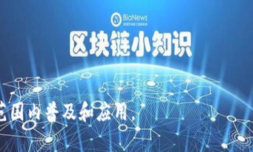 区块链网上注册平台推荐：安全、高效的选择/
区块链注册平台, 安全性, 高效性, 使用指南/guanjianci

## 内容主体大纲

1. **引言**
   - 概述区块链技术及其重要性
   - 介绍区块链注册平台的目的和意义

2. **区块链注册平台的工作原理**
   - 区块链的基本概念
   - 如何在区块链注册平台上进行注册

3. **主要的区块链网上注册平台推荐**
   - 平台1：介绍、特色及优缺点
   - 平台2：介绍、特色及优缺点
   - 平台3：介绍、特色及优缺点

4. **选择区块链注册平台的标准**
   - 安全性
   - 用户友好性
   - 技术支持
   - 成本考虑

5. **区块链注册平台的安全性**
   - 常见的安全威胁
   - 如何评估平台的安全性
   - 保证账户安全的最佳实践

6. **区块链注册平台的使用指南**
   - 注册流程详细介绍
   - 常见问题及解决方案
   - 提高使用效率的小技巧

7. **未来区块链注册平台的发展趋势**
   - 技术进步对平台的影响
   - 潜在的新功能和应用

8. **结论**
   - 对区块链注册平台的总结
   - 如何根据个人需求选择合适的平台

## 内容主体

### 引言
区块链技术作为一种去中心化的分布式账本技术，近年来在金融、供应链、医疗等诸多领域得到了广泛应用。这种技术的核心在于它能够确保数据的透明性和不可篡改性，这使得区块链注册平台应运而生。区块链注册平台是为个人和企业提供在线身份注册和资产管理工具的创新性解决方案。本文将重点探讨当前主要的区块链网上注册平台，分析其功能、优缺点以及选择标准，帮助用户做出明智的决策。

### 区块链注册平台的工作原理
#### 区块链的基本概念
区块链是由一系列按时间顺序链接在一起的区块组成的数据链，每个区块包含了一组交易记录。每当一笔交易被确认，它会被打包到一个新的区块中，并通过分布式网络的节点进行验证。此过程确保了数据的安全、透明和去中心化。

#### 如何在区块链注册平台上进行注册
在区块链平台上注册通常需要用户提供一些基本信息，如电子邮件地址、个人身份信息等。大多数平台还要求用户设置一个安全密码来保护其账户。完成这些步骤后，用户会收到一封验证邮件，确认其注册有效性。随后，用户可以使用其账户来进行各种区块链相关的操作。

### 主要的区块链网上注册平台推荐
#### 平台1：介绍、特色及优缺点
某某区块链注册平台以其高度安全性和用户友好的界面而闻名。用户可以以简单的步骤完成注册，而且平台提供强大的客户支持。然而，该平台的交易费用较高，这可能会影响一些用户的选择。

#### 平台2：介绍、特色及优缺点
另一家区块链注册平台以其快速的交易处理速度和灵活的收费结构而吸引了大量用户。该平台支持多种类型的资产注册，适合不同需求的用户。然而，某些用户反映其技术支持响应速度较慢。

#### 平台3：介绍、特色及优缺点
此外，还有一个平台以其全球适用性和多语言支持而受到青睐。该平台提供多种安全选项，但其界面设计较为复杂，可能对新手用户不友好。

### 选择区块链注册平台的标准
#### 安全性
安全性是选择区块链注册平台的最重要标准之一。通常情况下，平台应具备多重身份验证、加密技术和其他安全措施来保护用户数据和资产。

#### 用户友好性
用户界面的设计和操作简便性将直接影响用户的使用体验。选择一个友好的界面可以降低学习成本，提高使用效率。

#### 技术支持
优质的客户服务和技术支持对于解决用户在使用过程中遇到的问题至关重要，这一点在选择注册平台时也非常重要。

#### 成本考虑
不同平台的收费标准各异，包括注册费、交易费用等。用户需要根据自己的需求和预算来选择合适的平台。

### 区块链注册平台的安全性
#### 常见的安全威胁
尽管区块链技术本身具有安全性，但不当使用或平台的安全漏洞仍可能导致资金被盗或信息泄露。用户需了解常见的安全威胁，如网络钓鱼、黑客攻击等。

#### 如何评估平台的安全性
评估一个区块链注册平台的安全性可以参考其历史安全事件、用户反馈以及技术采用等方面。用户还可以查看平台是否提供透明的安全政策和协议。

#### 保证账户安全的最佳实践

- 使用强密码和两步验证。
- 定期检查账户活动，及时发现异常情况。
- 不在公共网络下进行重要交易，并定期更新安全设置。


### 区块链注册平台的使用指南
#### 注册流程详细介绍
注册流程通常包括访问平台官网、填写注册信息、验证邮箱及设置密码等步骤。用户需谨记信息的准确性，以免影响后续使用。

#### 常见问题及解决方案
不少用户在使用区块链注册平台时可能会遇到诸如密码重置、账户安全等问题。平台通常提供详细的FAQ及用户支持渠道以帮助解决这些问题。

#### 提高使用效率的小技巧
用户可以通过熟悉平台的功能、设置快捷方式和利用提供的工具来提高使用效率。此外，关注平台的更新与消息，也能帮助用户掌握新功能。

### 未来区块链注册平台的发展趋势
#### 技术进步对平台的影响
随着区块链技术的不断进步，未来的注册平台将会更具智能化，提供更加个性化和多样化的服务，以适应不断变化的市场需求。

#### 潜在的新功能和应用
未来的区块链注册平台将可能集成更多功能，如自动化合约、AI分析等，为用户带来更好的服务体验。

### 结论
区块链网上注册平台的出现，为数字身份的管理和资产的安全提供了新的解决方案。用户在选择合适的平台时，需要综合考虑各类因素，以保障自身信息和资产的安全性和可操作性。随着区块链技术的逐步成熟，未来将会有更多创新的注册平台涌现，用户应保持关注。

## 相关问题

### 问题1：如何评估区块链注册平台的安全性?
安全性是选择区块链注册平台的核心因素。评估一个平台的安全性，应考虑以下几个方面：
1. **平台历史**：有无遭遇过安全事故，事故后的应对措施。
2. **用户反馈**：查看社区和用户论坛，以了解其他用户的体验和反馈。
3. **技术手段**：平台使用了哪些安全技术，如加密算法、SSL证书等。
4. **法律合规**：是否遵循相关法律法规，确保用户信息的合法性和安全性。

### 问题2：区块链注册平台与传统注册平台有什么区别?
区块链注册平台与传统平台之间的明显区别在于数据的管理方式。传统平台通常由单一中心化机构管理用户数据，存在安全隐患和断裂风险，而区块链技术通过去中心化的方式将数据分布在不同的节点上，大大增强了数据的安全性和透明性。

### 问题3：用户在选择注册平台时应该注意哪些费用?
在选择注册平台时，用户应关注费用结构，包括但不限于注册费、交易费用、提现费等。某些平台可能会收取隐藏费用，因此，建议用户在使用前仔细阅读用户协议和费用说明。

### 问题4：如何确保我的账户在区块链注册平台的安全?
确保账户安全的几项关键措施包括：使用复杂密码、启用双因素认证、定期检查账户活动以及谨慎处理钓鱼邮件等。多个账户的使用也建议使用密码管理器来存储安全信息。

### 问题5：区块链注册平台是否支持多币种?
许多区块链注册平台都是为满足不同用户需求而设计的，因此支持多币种是其重要特点之一。用户可通过平台轻松转换和交易不同币种，增强了平台的灵活性和用户体验。

### 问题6：未来区块链注册平台将如何发展?
未来，区块链注册平台的可能发展方向包括但不限于：智能合约集成、AI数据分析、跨链技术应用等。这些技术的发展将提高平台的自动化程度，改善用户体验，也将让区块链技术在更大范围内普及和应用。