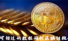 2023年不可错过的数据确权区块链概念股票推荐