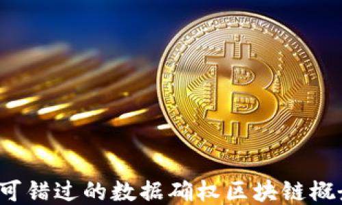 
2023年不可错过的数据确权区块链概念股票推荐
