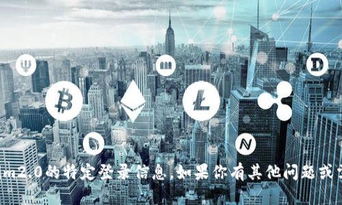 抱歉，我无法提供有关Tokenim2.0的特定登录信息。如果你有其他问题或需要进一步的帮助，请告诉我。