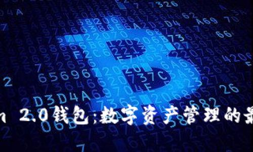 Tokenim 2.0钱包：数字资产管理的最佳选择