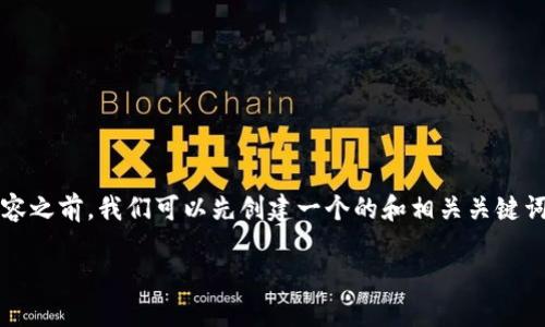 在撰写与“tokenim2.0有没有假平台”相关的内容之前，我们可以先创建一个的和相关关键词，并制定一个内容大纲。以下是相关内容的结构：

Tokenim2.0：如何识别假平台与安全交易指南