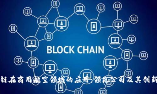 区块链在商用航空领域的应用：领先公司及其创新实例