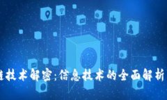 区块链技术解密：信息技术的全面解析与应用