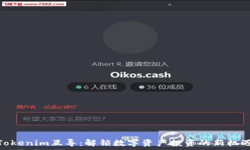   
Tokenim互导：解锁数字资产投资的新机遇