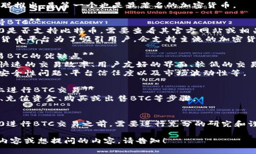 关于“tokenim2.0有btc吗”的问题，以下是相关信息的整理：

1. **tokenim2.0是什么？**
   - Tokenim 2.0是一个加密货币项目或平台，它可能涉及到多种加密货币的交易、管理和应用。
   - 具体的功能、特点和用途可能会因项目修改和发展而有所不同。

2. **BTC（比特币）介绍**
   - BTC是比特币的缩写，是一种去中心化的数字货币，基于区块链技术。
   - 它于2009年由中本聪推出，是第一个也是最著名的加密货币。

3. **Tokenim2.0是否支持BTC**
   - 要确定Tokenim 2.0是否支持比特币，需要查看其官方网站或相关文档。
   - 一般来说，许多加密货币平台为了吸引用户，会支持主流的加密货币，例如BTC。

4. **使用Tokenim2.0交易BTC的优缺点**
   - **优点**：可能提供快速的交易效率、用户友好的界面、较低的交易费用等。
   - **缺点**：风险包括安全性问题、平台信任度以及市场波动性等。

5. **如何在Tokenim2.0上进行BTC交易**
   - 注册账户、验证身份、充值资金、购买或出售BTC等步骤。

6. **总结**
   - 在使用Tokenim 2.0进行BTC交易之前，需要进行充分的研究和谨慎的判断。

如果有需要了解更多具体内容或想提问的内容，请告知！