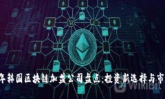 2023年韩国区块链加盟公司盘点：投资新选择与市